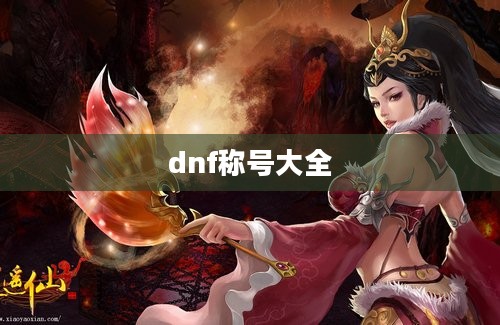 dnf称号大全