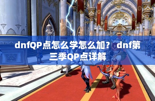 dnfQP点怎么学怎么加？ dnf第三季QP点详解