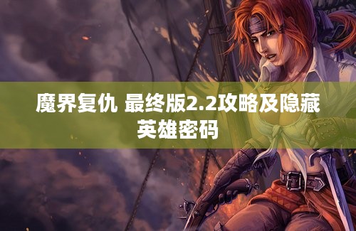 魔界复仇 最终版2.2攻略及隐藏英雄密码