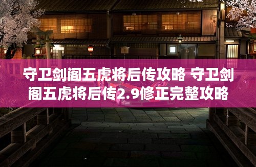 守卫剑阁五虎将后传攻略 守卫剑阁五虎将后传2.9修正完整攻略