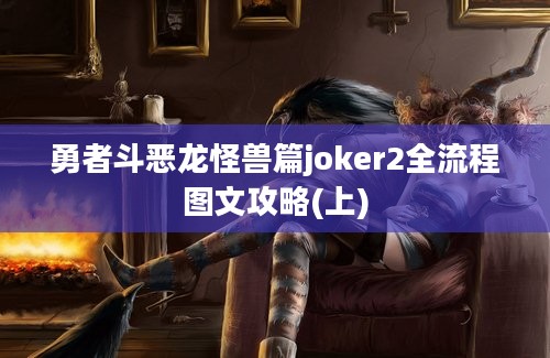 勇者斗恶龙怪兽篇joker2全流程图文攻略(上)