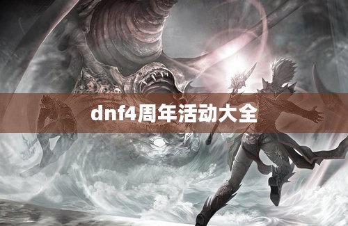 dnf4周年活动大全