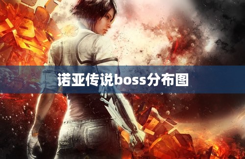 诺亚传说boss分布图