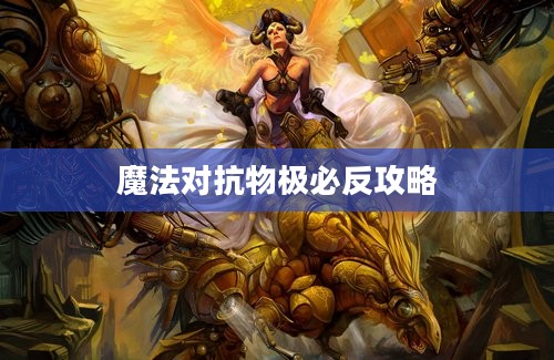 魔法对抗物极必反攻略