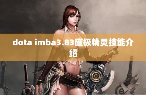 dota imba3.83磁极精灵技能介绍