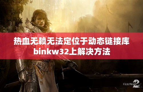 热血无赖无法定位于动态链接库binkw32上解决方法