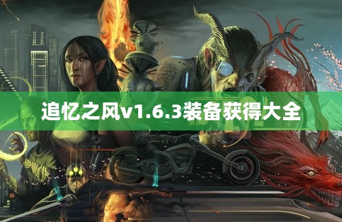 追忆之风v1.6.3装备获得大全