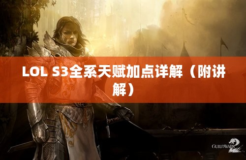 LOL S3全系天赋加点详解（附讲解）