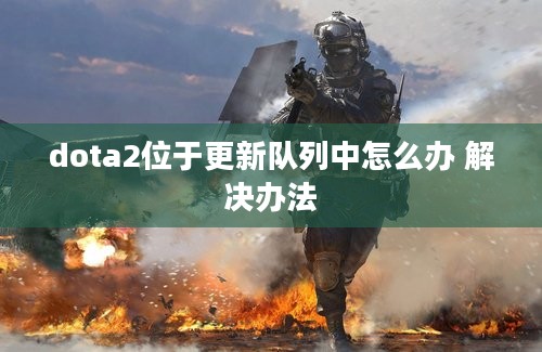 dota2位于更新队列中怎么办 解决办法