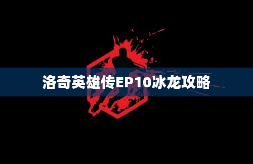 洛奇英雄传EP10冰龙攻略