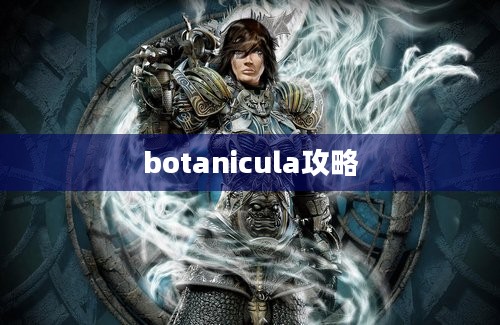 botanicula攻略