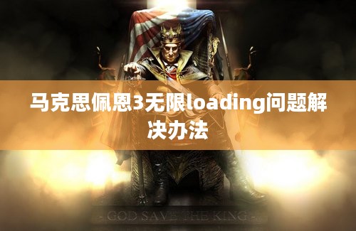 马克思佩恩3无限loading问题解决办法