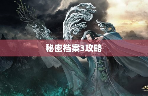 秘密档案3攻略