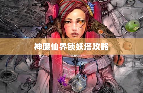 神魔仙界锁妖塔攻略