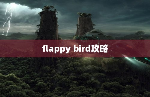 flappy bird攻略