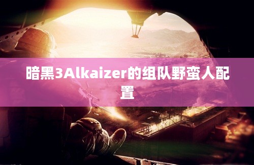 暗黑3Alkaizer的组队野蛮人配置