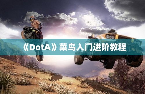 《DotA》菜鸟入门进阶教程