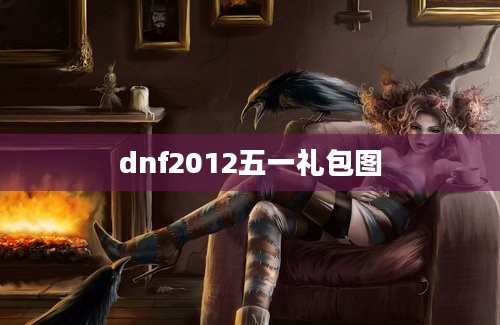 dnf2012五一礼包图