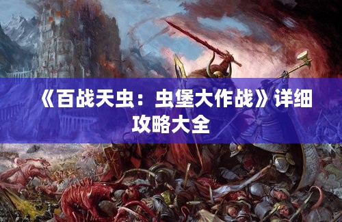 《百战天虫：虫堡大作战》详细攻略大全