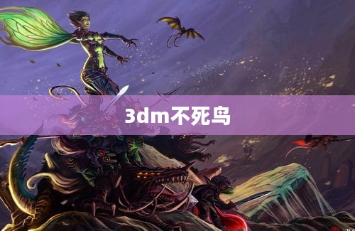 3dm不死鸟