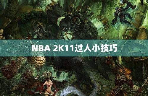 NBA 2K11过人小技巧