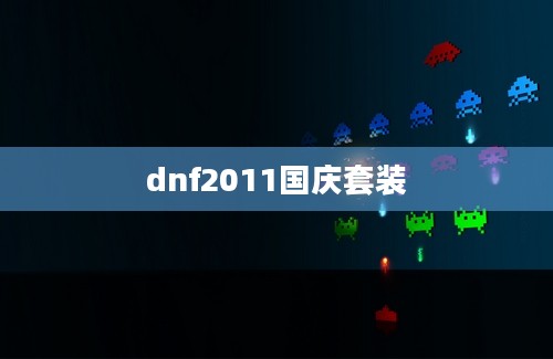 dnf2011国庆套装