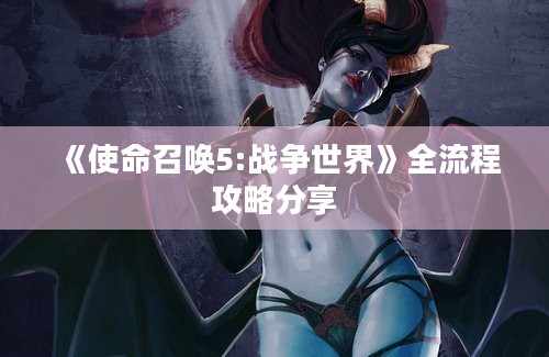 《使命召唤5:战争世界》全流程攻略分享