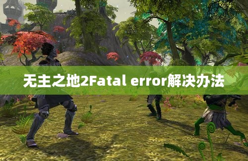 无主之地2Fatal error解决办法