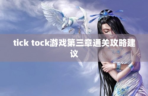 tick tock游戏第三章通关攻略建议