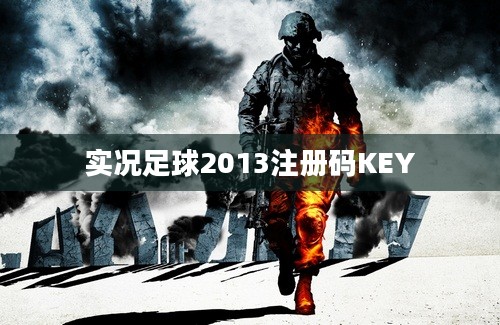 实况足球2013注册码KEY