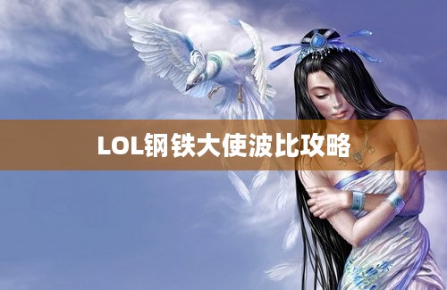 LOL钢铁大使波比攻略