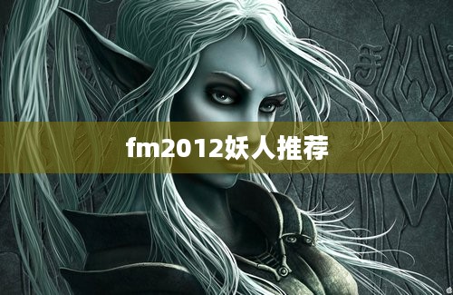 fm2012妖人推荐