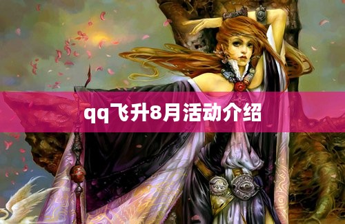 qq飞升8月活动介绍