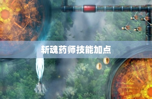 斩魂药师技能加点