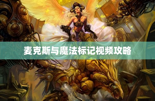 麦克斯与魔法标记视频攻略