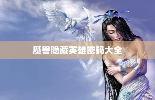 魔兽隐藏英雄密码大全