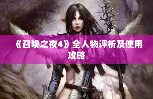 《召唤之夜4》全人物评析及使用攻略