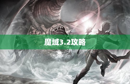 魔域3.2攻略