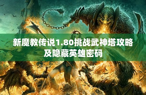 新魔教传说1.80挑战武神塔攻略及隐藏英雄密码