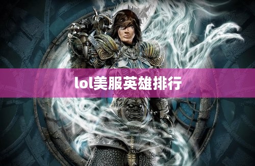 lol美服英雄排行