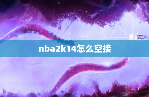 nba2k14怎么空接