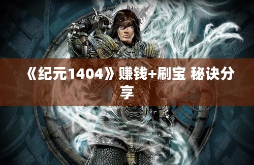 《纪元1404》赚钱+刷宝 秘诀分享