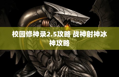 校园修神录2.5攻略 战神射神冰神攻略