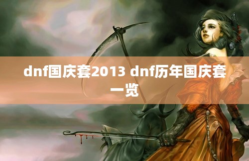 dnf国庆套2013 dnf历年国庆套一览