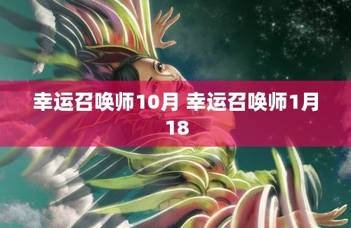 幸运召唤师10月 幸运召唤师1月18