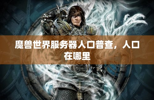 魔兽世界服务器人口普查，人口在哪里