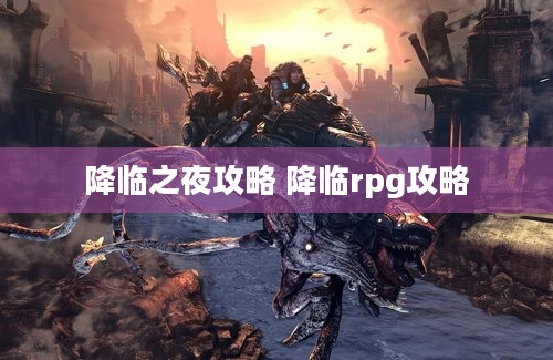 降临之夜攻略 降临rpg攻略