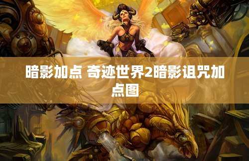 暗影加点 奇迹世界2暗影诅咒加点图