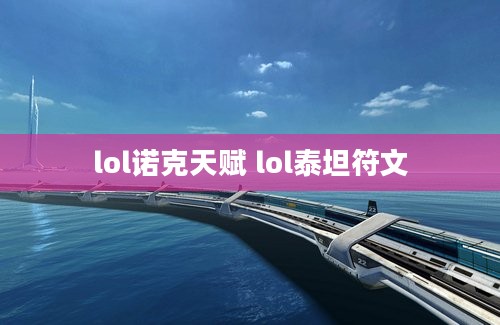 lol诺克天赋 lol泰坦符文