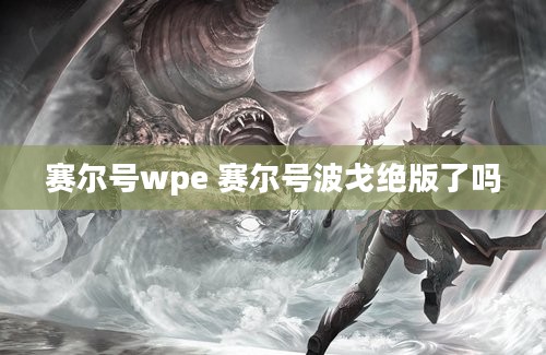 赛尔号wpe 赛尔号波戈绝版了吗